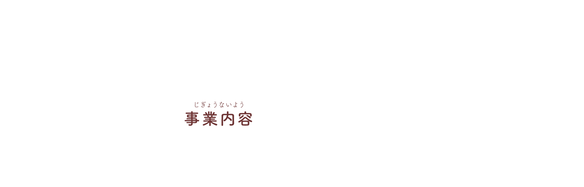 事業内容