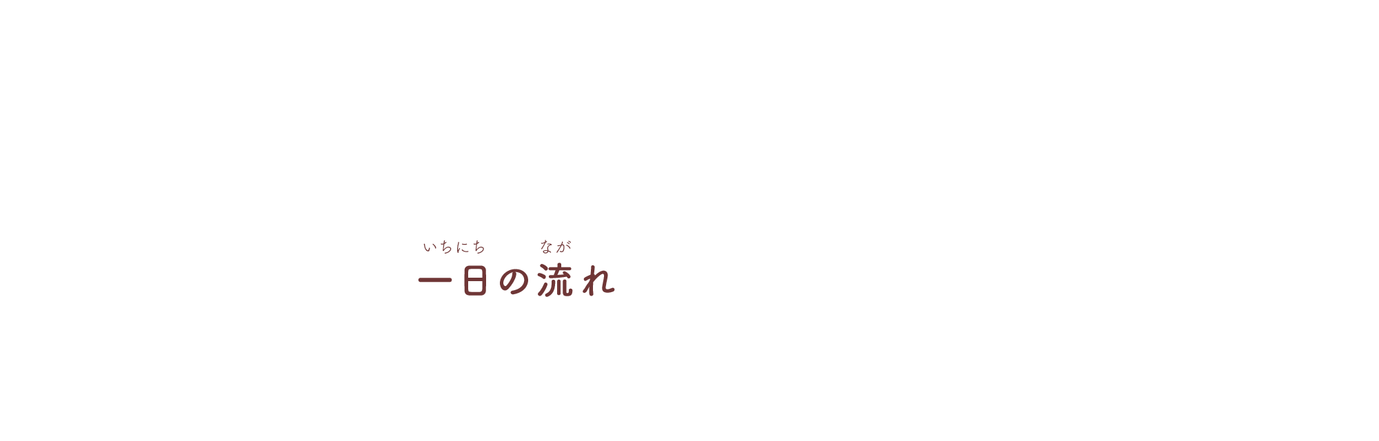 一日の流れ